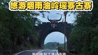悠游烟雨油岭瑶寨古寨
