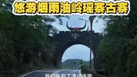 悠游烟雨油岭瑶寨古寨