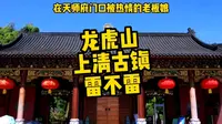 龙虎山的上清古镇还可以嘛 不愧是老年活动中心