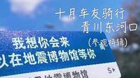十月车友骑行之四川广元青川东河口地震博物馆（参观特辑）