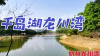 漫游杭州千岛湖龙川湾，探访湖区深处的尘世隐秘美景
