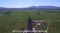 赤峰市旅游，聊一聊《庆州白塔与六味神泉》