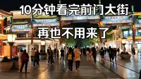 10分钟详细介绍北京前门、大栅栏步行街，看完再也没必要来了