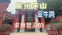 常州茅山 金牛洞 求意思没的