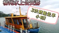 如有朋友来柳州玩，除了夜景一定还会推荐水上公交，便宜且好玩！