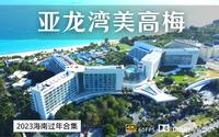 入住亚龙湾美高梅度假酒店 亚龙湾一线C位 感受美式激情