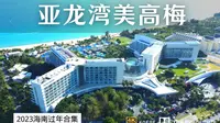入住亚龙湾美高梅度假酒店 亚龙湾一线C位 感受美式激情