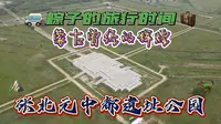 蒙古曾经的辉煌-张北元中都遗址公园