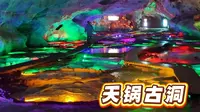 丹东天锅古洞