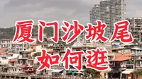 文艺渔村的魅力探索之旅——厦门沙坡尾艺术西区