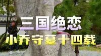 小乔墓荒凉的只剩一块石碑了