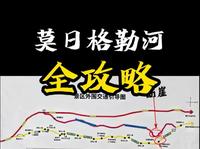 莫日格勒河景区全攻略。注意:截止目前非营业时间车子不能开进景区了
