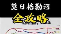 莫日格勒河景区全攻略。注意:截止目前非营业时间车子不能开进景区了