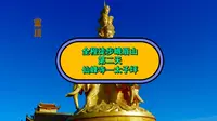 全程徒步峨眉山，第二天，仙峰寺至太子坪