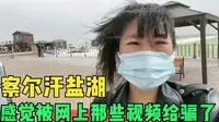 打卡青海察尔汗盐湖，门票100块，感觉被网上的那些视频给忽悠了