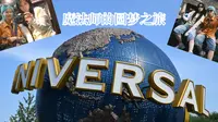 【旅行vlog】2026夏天 part.1 北京环球影城 | 魔法师的圆梦之旅