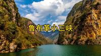 鲁布革三峡风景区