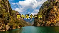 鲁布革三峡风景区