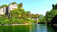 舞阳河风光