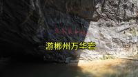 这里是徐霞客想去但没找到的，郴州万华岩