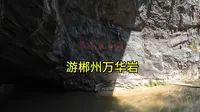 这里是徐霞客想去但没找到的，郴州万华岩