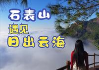 石表山，一个超低海拔可以遇到日出云海的超小众、宝藏地（下）