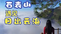 石表山，一个超低海拔可以遇到日出云海的超小众、宝藏地（下）