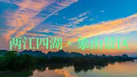 我国318个5A级景区——广西——桂林——两江四湖·象山景区