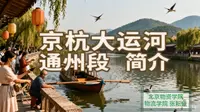 京杭大运河通州段历史文化简介