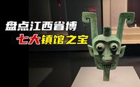 盘点江西省博7大镇馆之宝，大洋洲独占6员，平民墓出土文物成榜首
