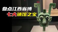 盘点江西省博7大镇馆之宝，大洋洲独占6员，平民墓出土文物成榜首