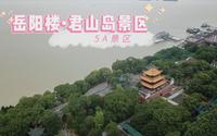 5A景区，湖南省岳阳市岳阳楼、君山岛景区
