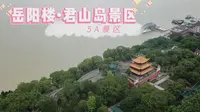 5A景区，湖南省岳阳市岳阳楼、君山岛景区