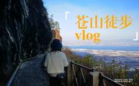 两个人四小时的低强度苍山徒步，看地质人游地质公园
