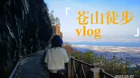 两个人四小时的低强度苍山徒步，看地质人游地质公园