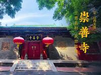 太原 · 崇善寺 | 皇家祖庙，三晋名刹