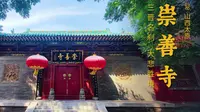 太原 · 崇善寺 | 皇家祖庙，三晋名刹