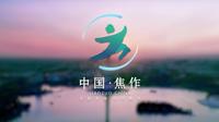 【宣传片】焦作市旅游宣传片