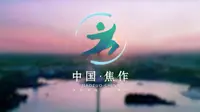 【宣传片】焦作市旅游宣传片