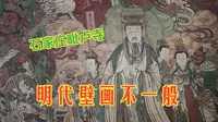 石家庄毗卢寺的壁画不一般