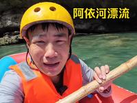 今天带大家玩阿依河漂流，划船给我划的人都麻了！！