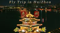 【航拍惠州】第三辑——合江楼