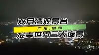 媲美世界三大夜景的双月湾，最具人气的观景台在哪里？景色如何？