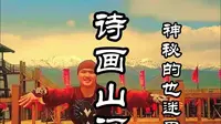 1.1.3 第三期 神秘的也迷里 额敏县