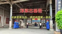 景德镇浮梁古县衙，知县官居五品，堪称中国第一县衙