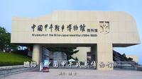 瞻仰山东刘公岛《中国甲午战争博物馆》