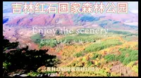 吉林红石国家森林公园攻略
