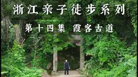 踏徐霞客足迹，解锁金华神仙徒步路线