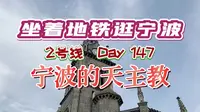 在宁波江北岸老外滩的天主教堂前，聊聊天主教在宁波的发展史