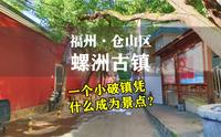 福州仓山区螺洲古镇，一个城中村小破镇，凭什么成为网红景点?